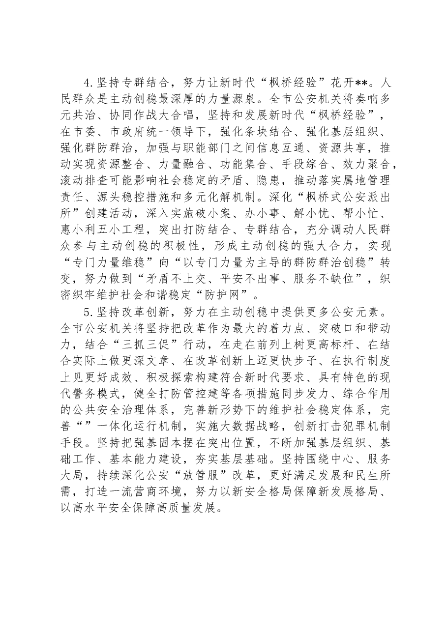 公安局在全市主动创稳推进会上的发言材料.docx,第3页预览