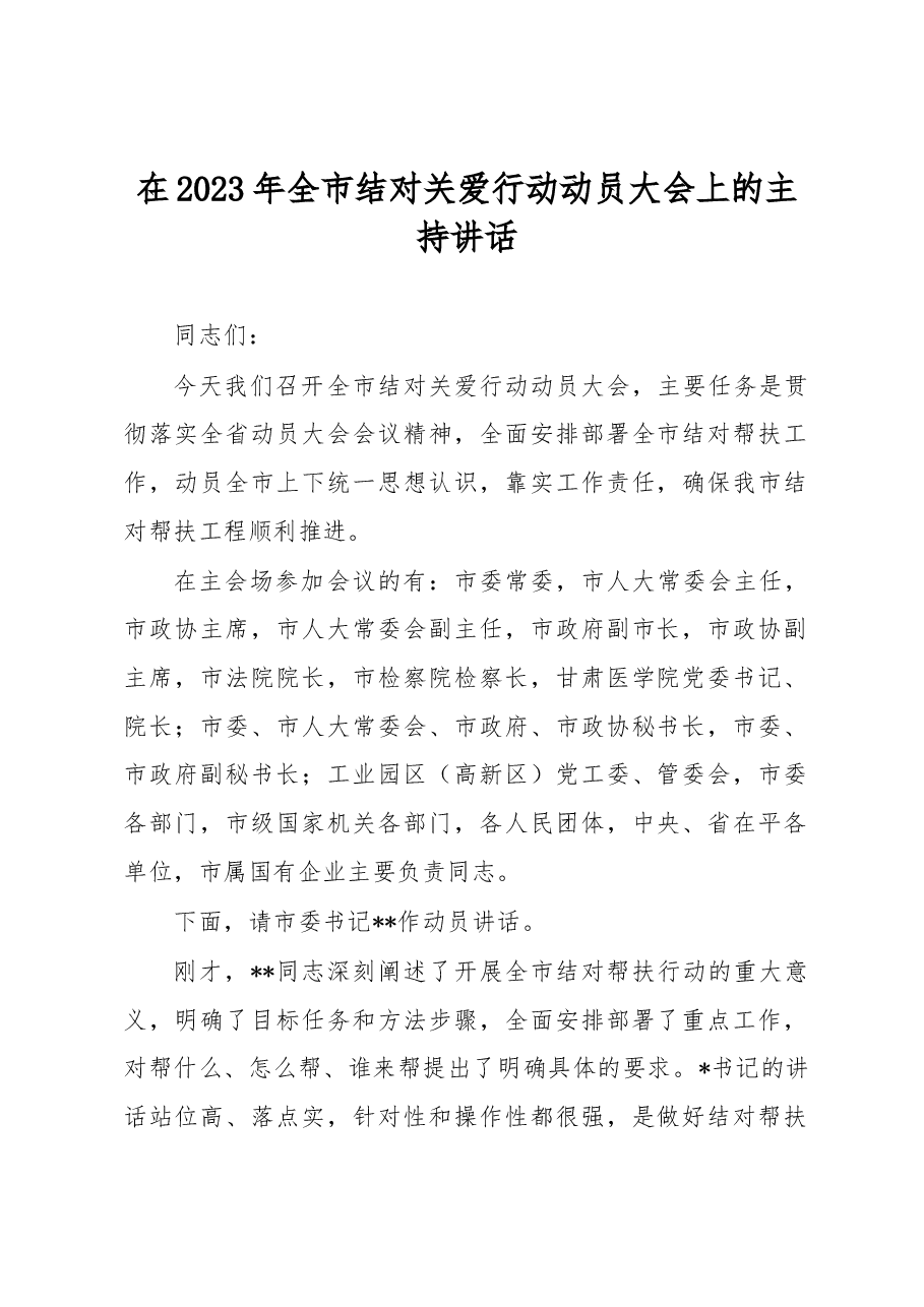 在2023年全市结对关爱行动动员大会上的主持讲话.docx,第1页预览