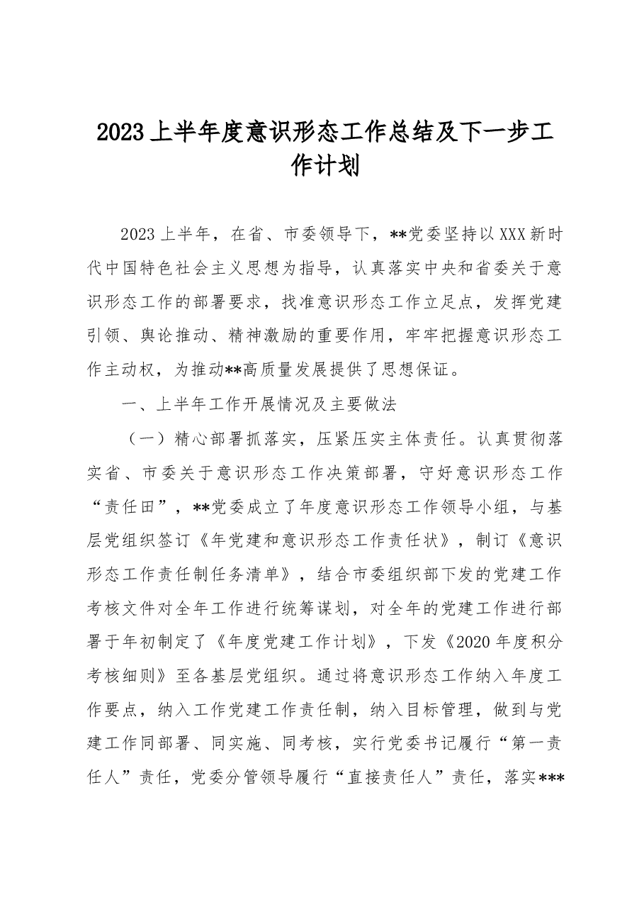 2023上半年度意识形态工作总结及下一步工作计划.docx,第1页预览