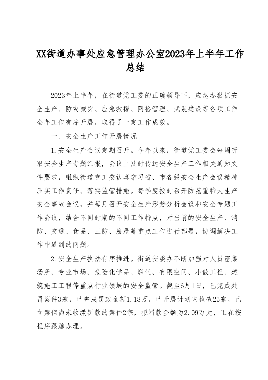 XX街道办事处应急管理办公室2023年上半年工作总结.docx,第1页预览