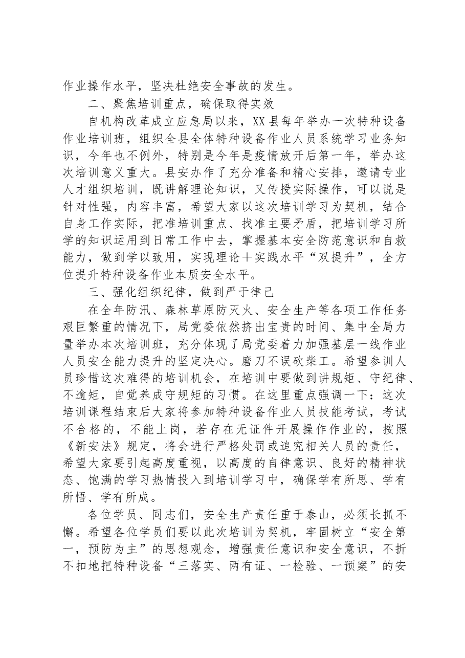 在县2023年安全管理人员和特种设备作业人员培训会上的讲话.docx,第2页预览
