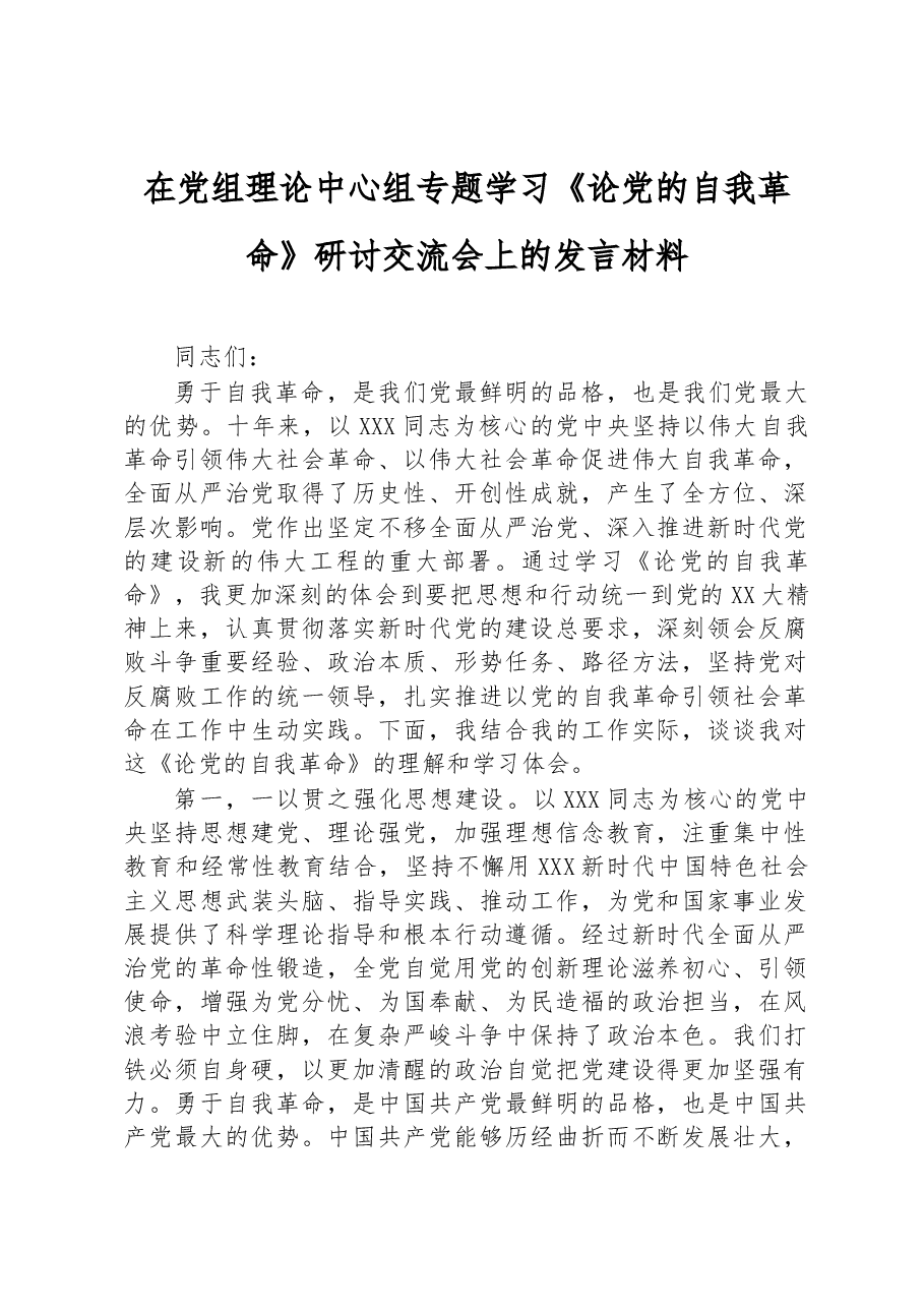 在党组理论中心组专题学习《论党的自我革命》研讨交流会上的发言材料.docx,第1页预览