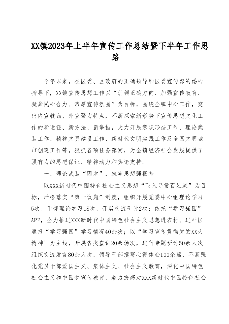 XX镇2023年上半年宣传工作总结暨下半年工作思路.docx,第1页预览