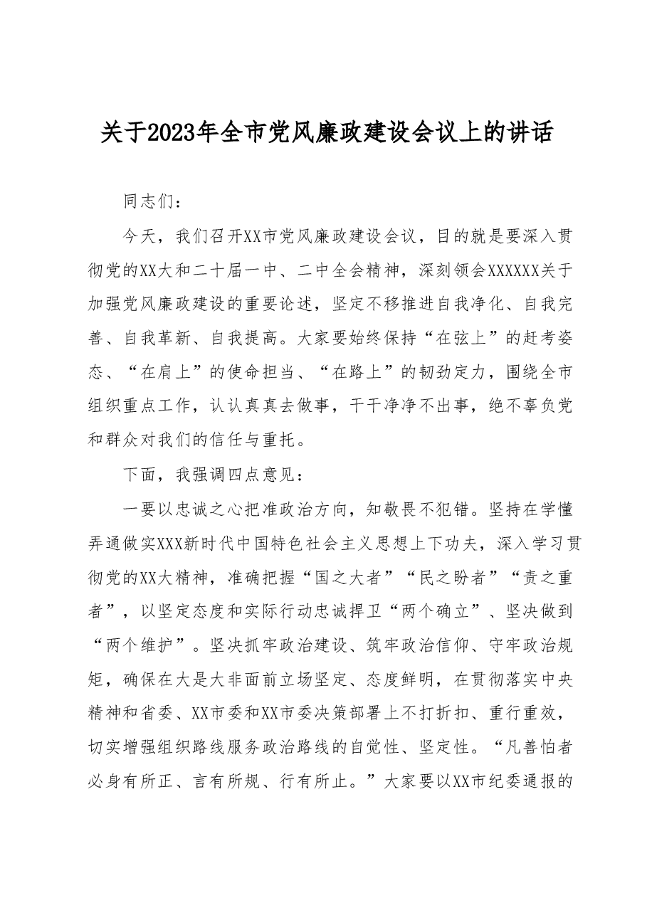 关于2023年全市党风廉政建设会议上的讲话.docx,第1页预览