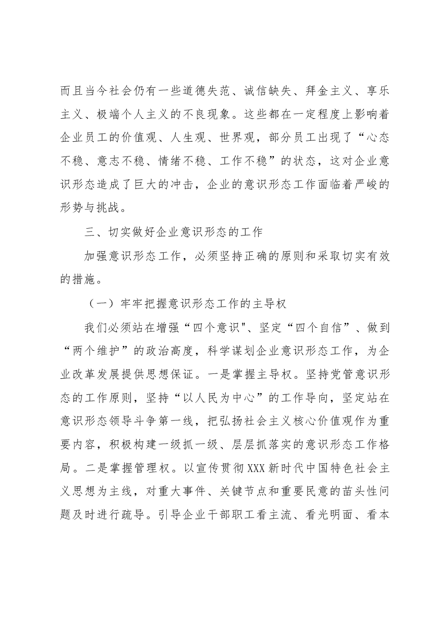 在企业意识形态工作专题推进会上的讲话.docx,第3页预览