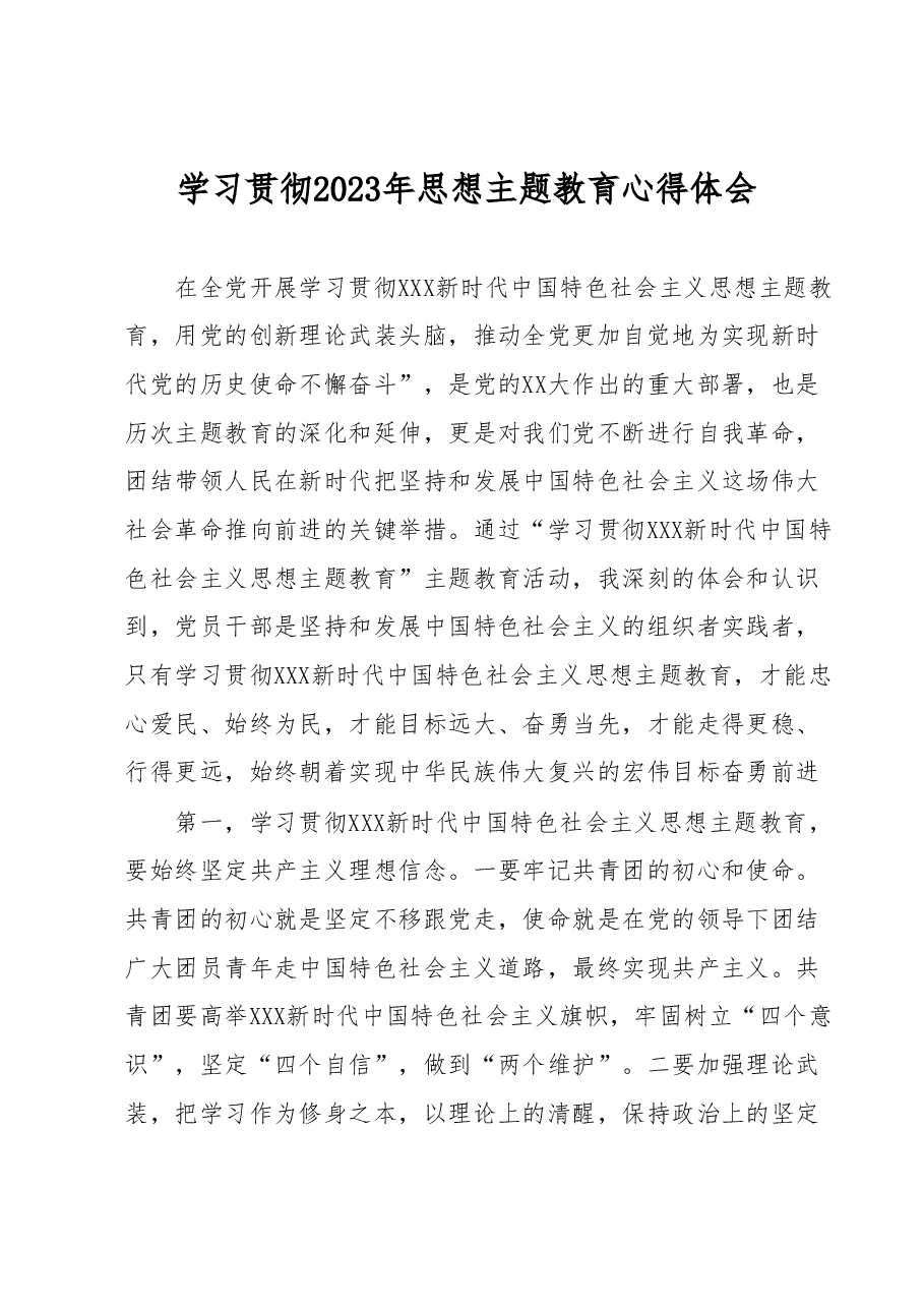 学习贯彻2023年主题教育心得体会.docx,第1页预览