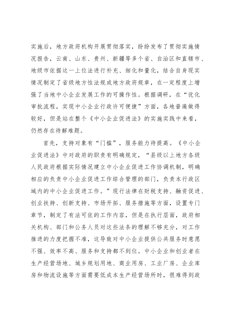 关于透过烧烤现象对《中小企业促进法》的实施分析报告.docx,第2页预览