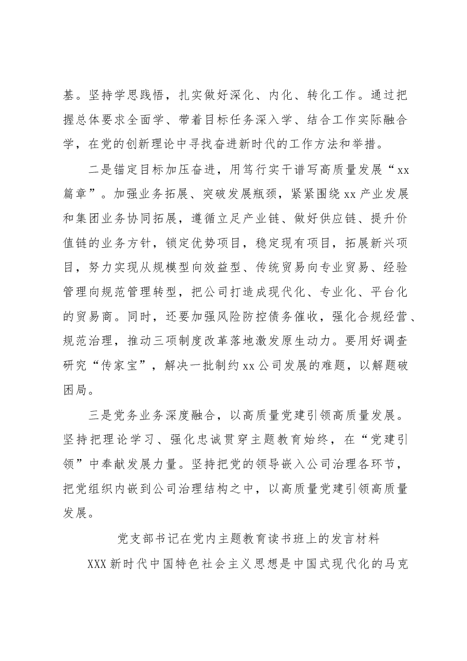 （3篇）xx集团所属企业领导干部在党内主题教育读书班上的发言材料（集团公司）.docx，第2页预览
