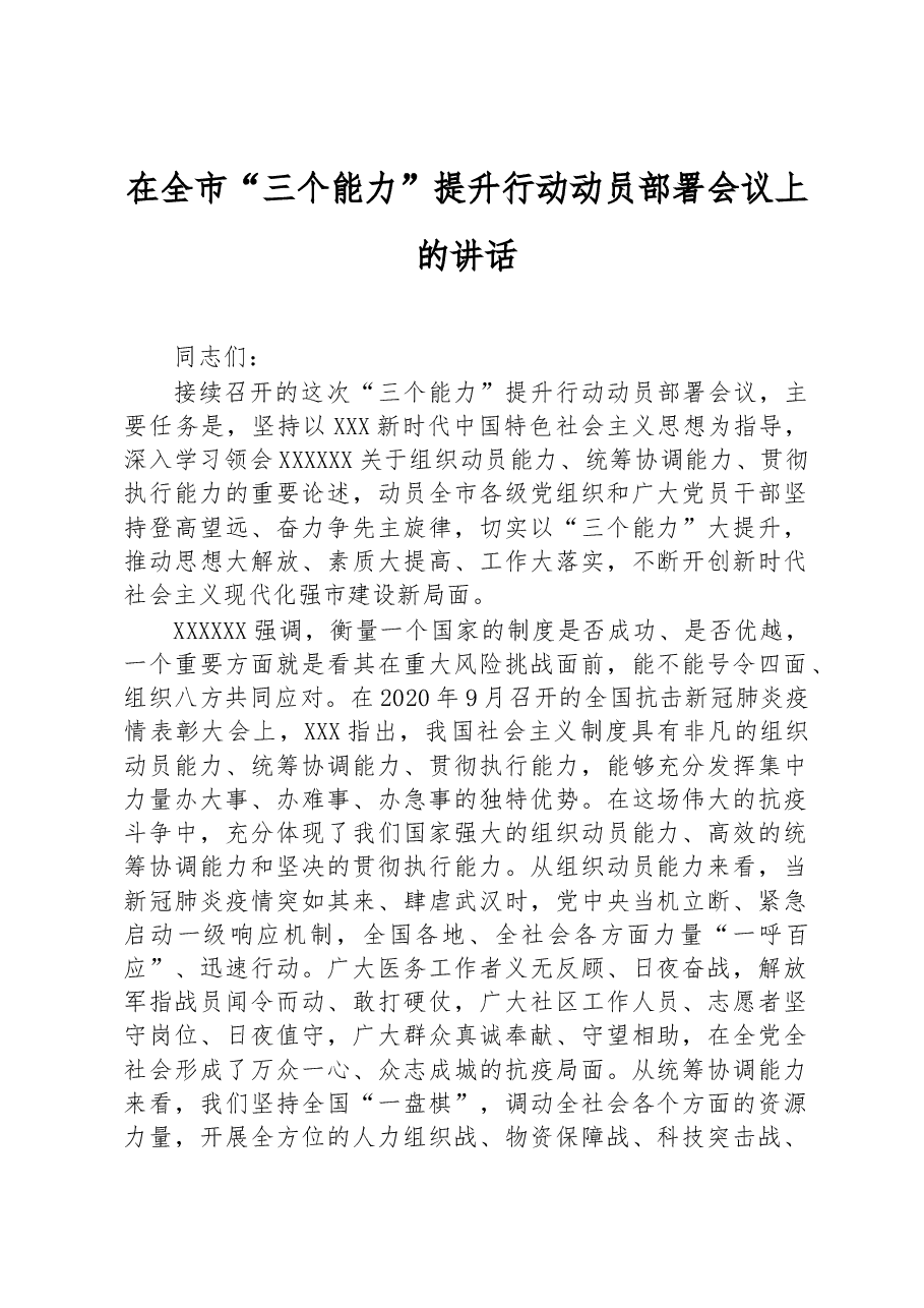 在全市“三个能力”提升行动动员部署会议上的讲话.docx,第1页预览