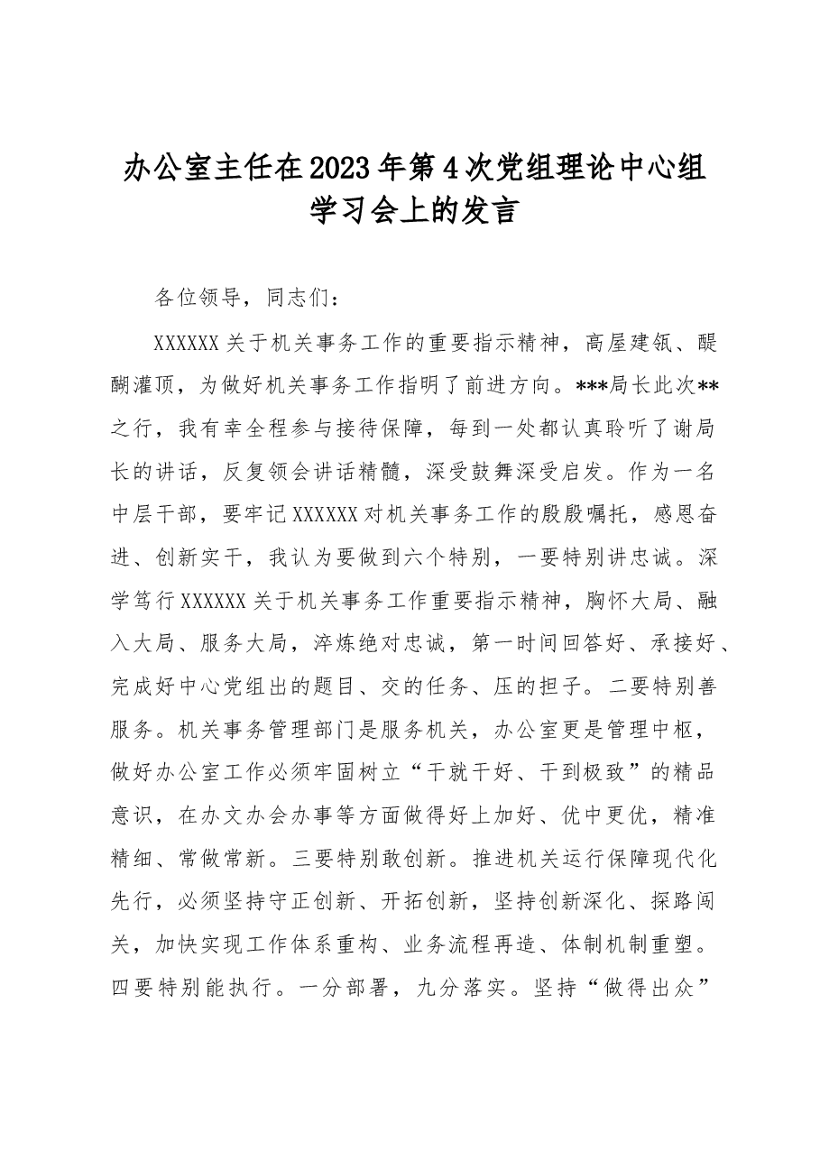 办公室主任在2023年第4次党组理论中心组学习会上的发言.docx,第1页预览
