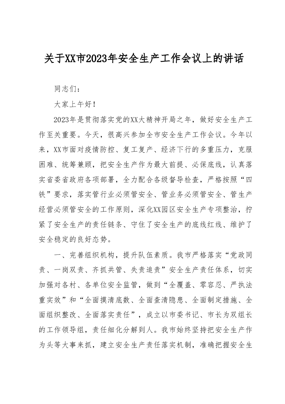 关于XX市2023年安全生产工作会议上的讲话.docx,第1页预览