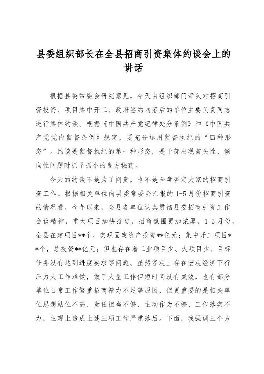 县委组织部长在全县招商引资集体约谈会上的讲话.docx,第1页预览