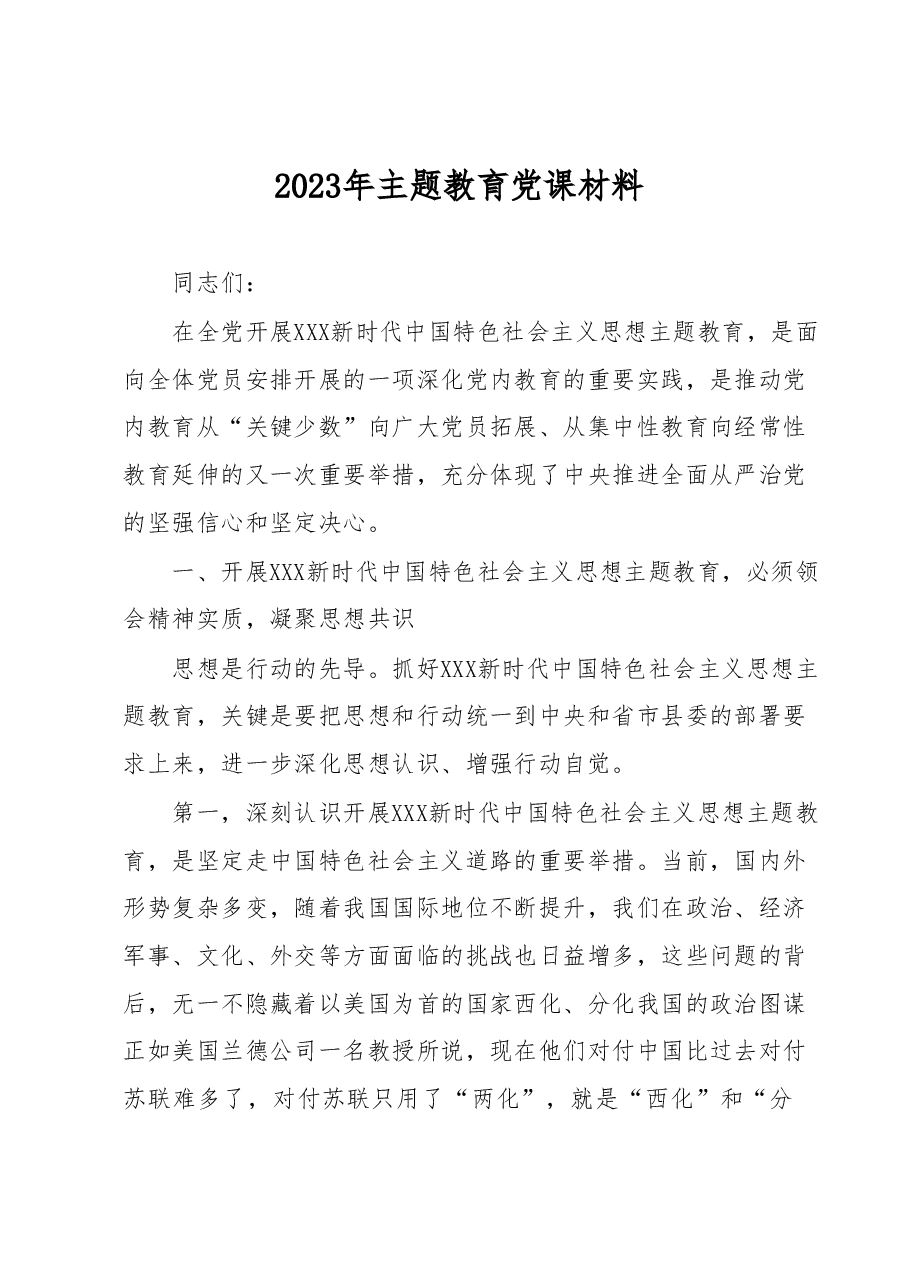 2023年主题教育党课材料.docx,第1页预览