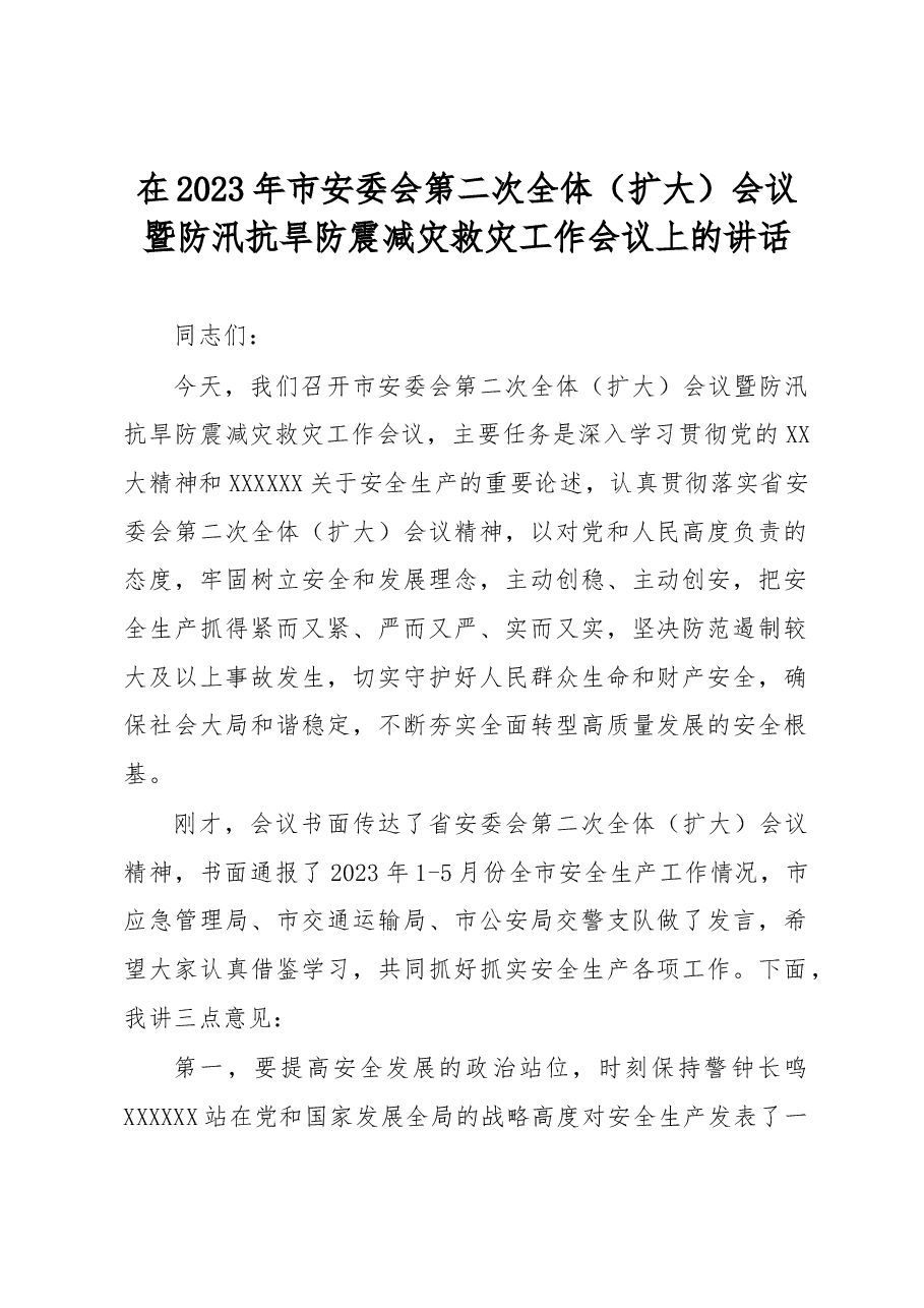 在2023年市安委会第二次全体(扩大)会议暨防汛抗旱防震减灾救灾工作会议上的讲话.docx,第1页预览