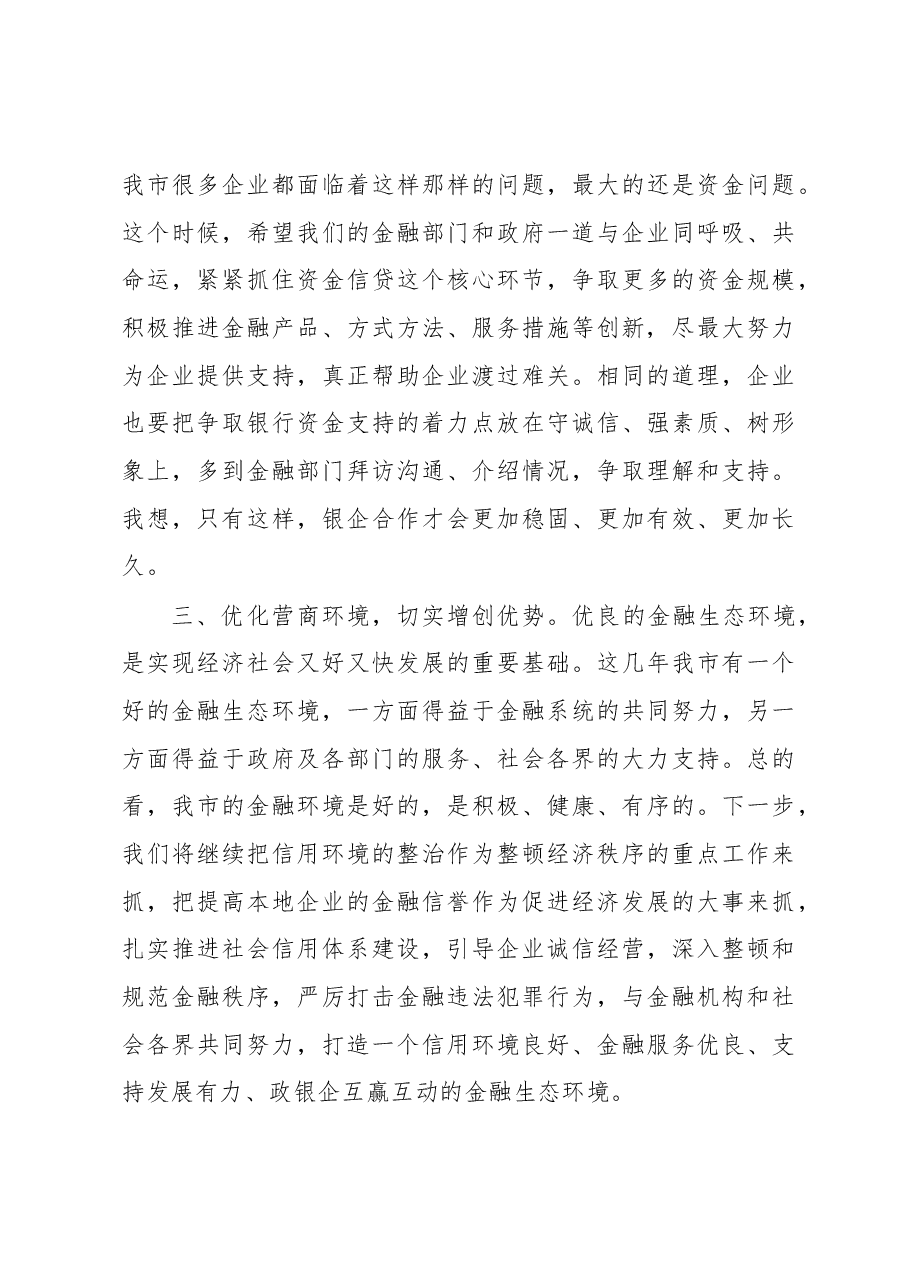 市委书记在全市政银企座谈会上的讲话.docx,第4页预览