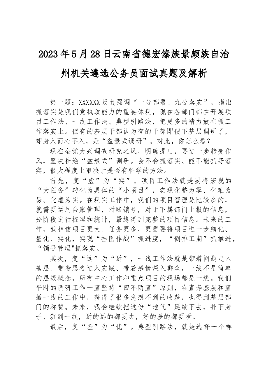 2023年5月28日云南省德宏傣族景颇族自治州机关遴选公务员面试真题及解析.docx,第1页预览
