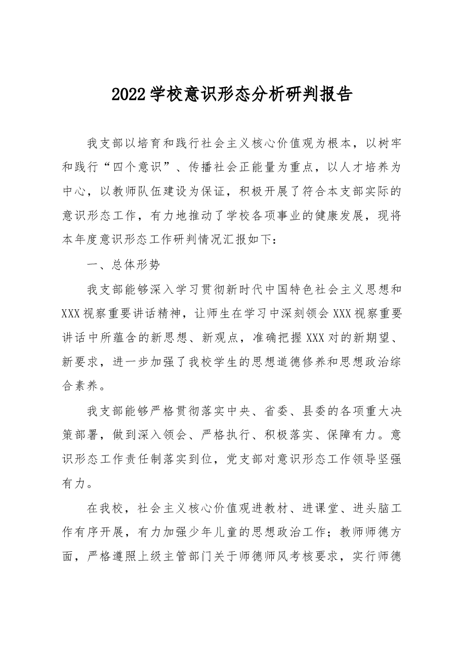 2022学校意识形态分析研判报告.docx,第1页预览