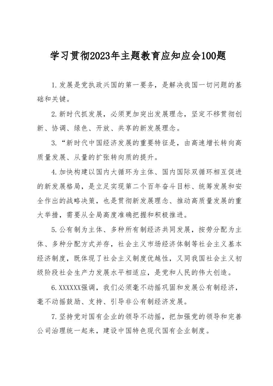 学习贯彻2023年主题教育应知应会100题（吐血整理）.docx，第1页预览