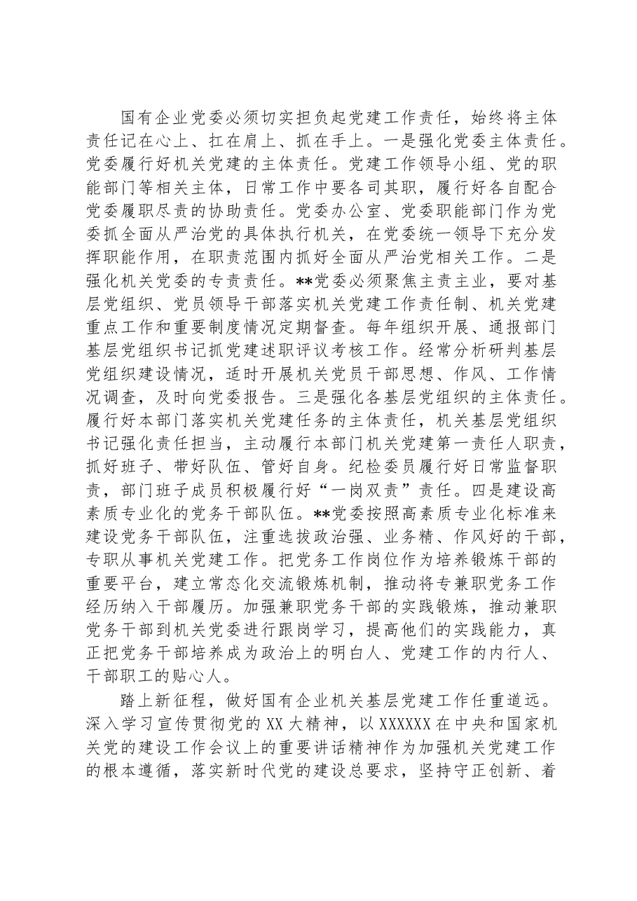 国企党建推动各项业务工作高质量发展经验材料.docx,第4页预览