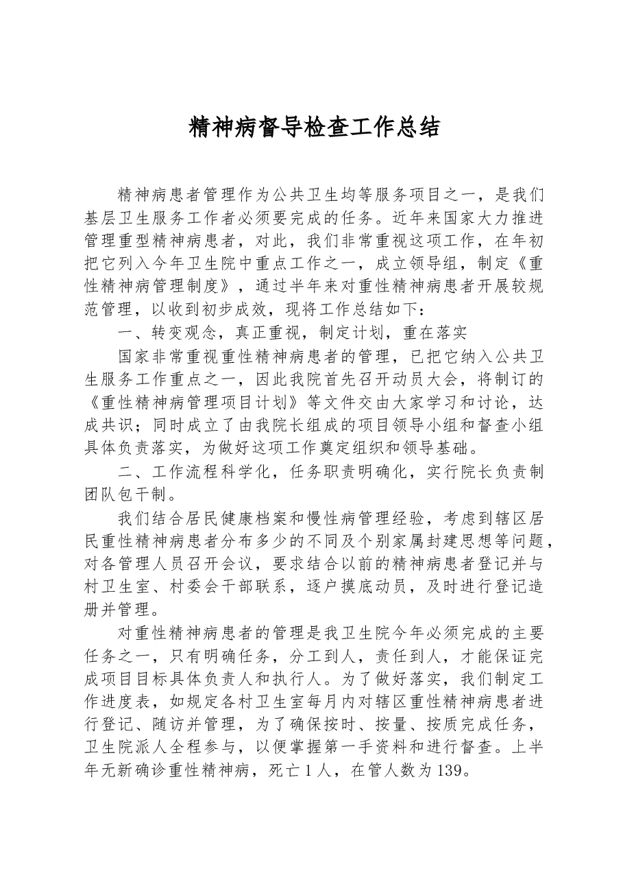 精神病督导检查工作总结.docx，第1页预览