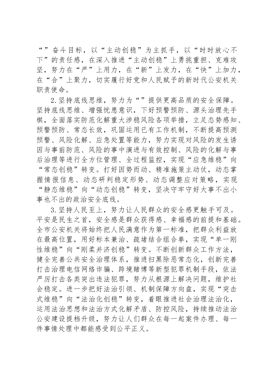 公安局在全市主动创稳推进会上的发言材料.docx,第2页预览