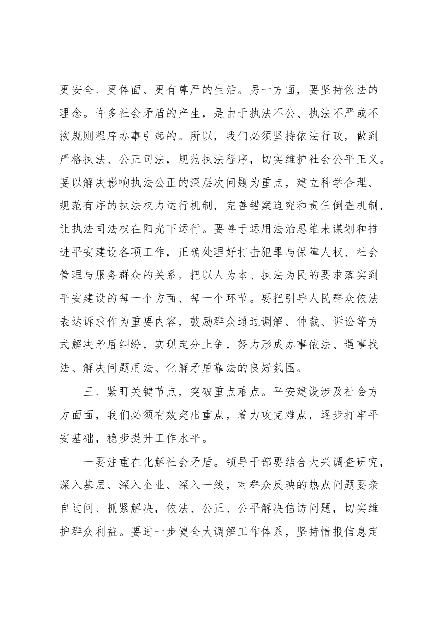 市委书记在全市平安城市建设推进会上的讲话.docx，第3页预览