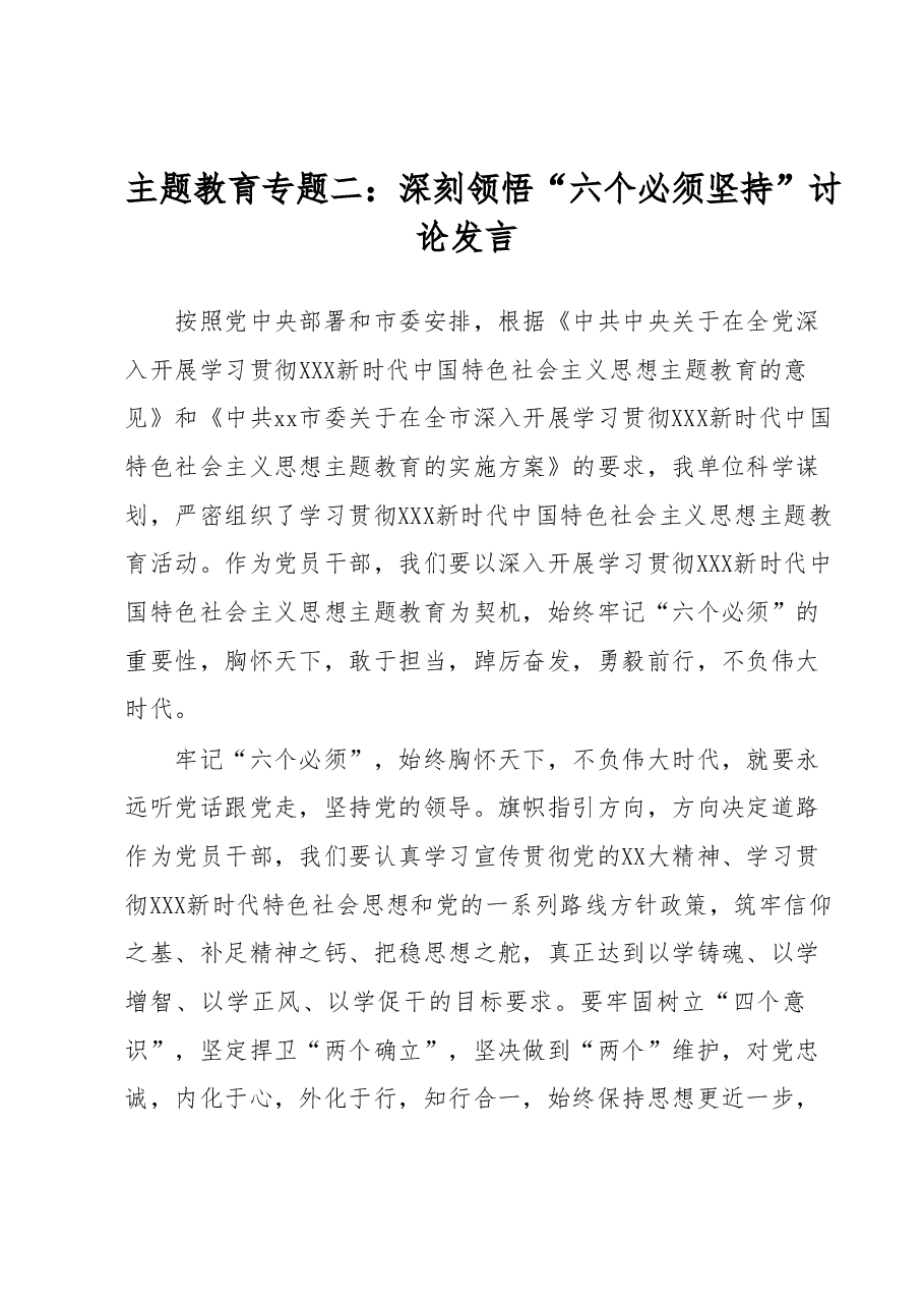 主题教育专题二：深刻领悟“六个必须坚持”讨论发言.docx，第1页预览