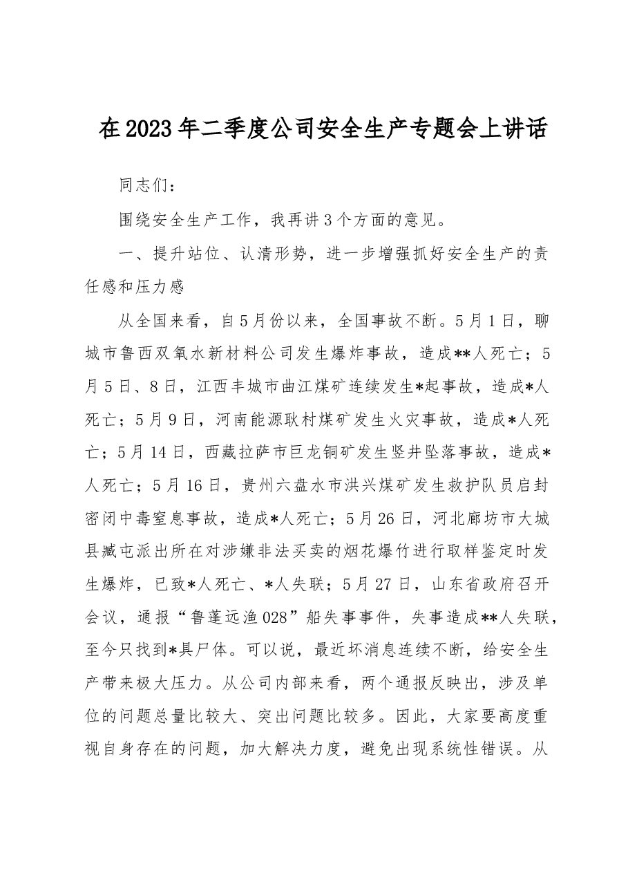 在2023年二季度公司安全生产专题会上讲话.docx,第1页预览
