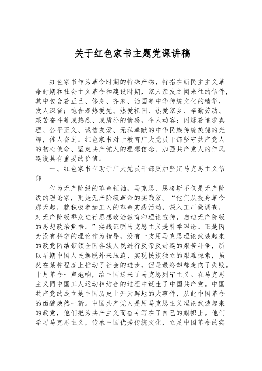 关于红色家书主题党课讲稿.docx，第1页预览