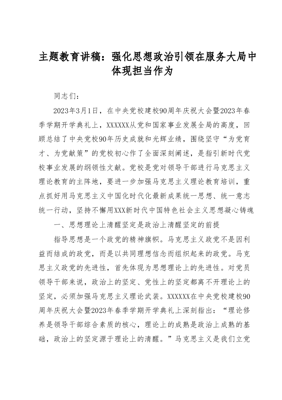 主题教育讲稿:强化思想政治引领在服务大局中体现担当作为.docx,第1页预览