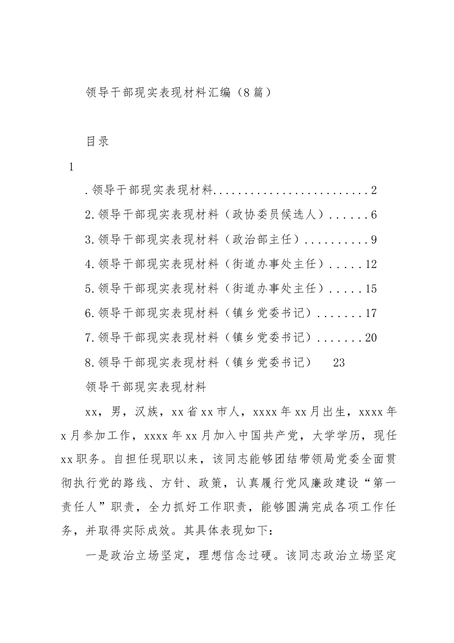 (8篇)领导干部现实表现材料汇编.docx,第1页预览
