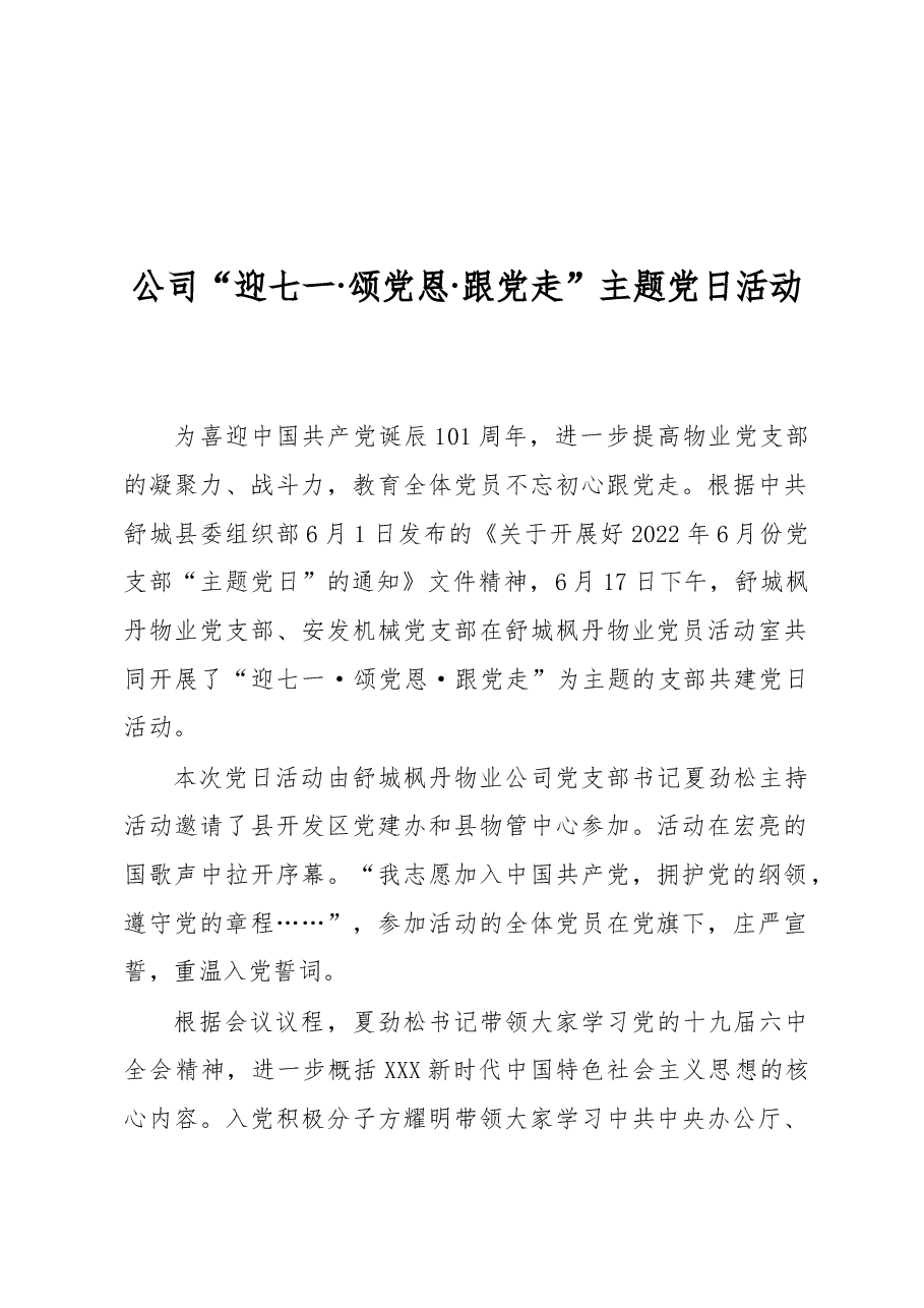 公司“迎七一·颂党恩+·跟党走”主题党日活动.docx,第1页预览