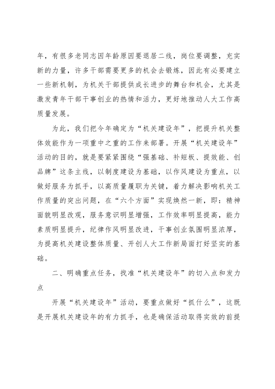 区人大常委会党组书记、主任在区人大常委会“机关建设年”部署推进会上的讲话.docx,第3页预览