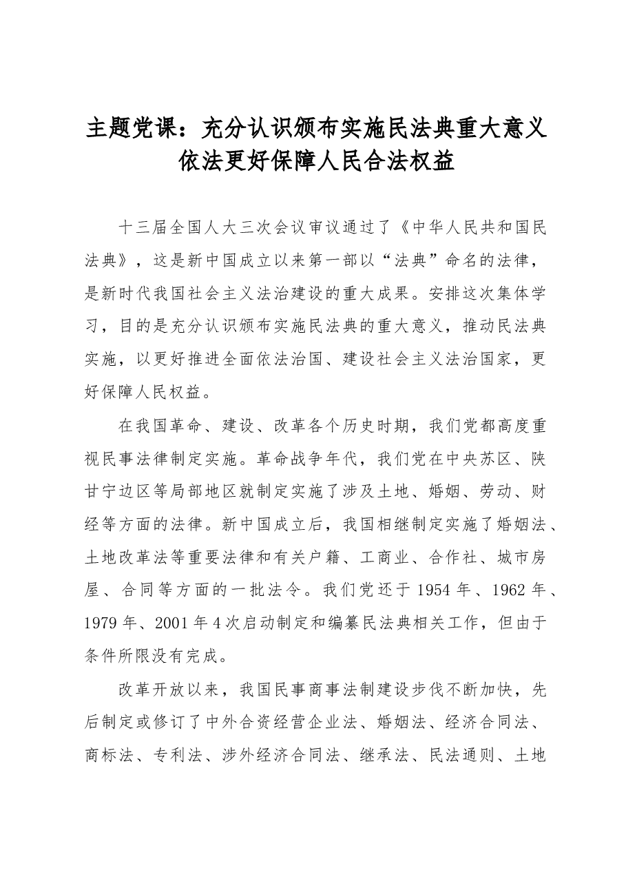 主题党课:充分认识颁布实施民法典重大意义依法更好保障人民合法权益.docx,第1页预览