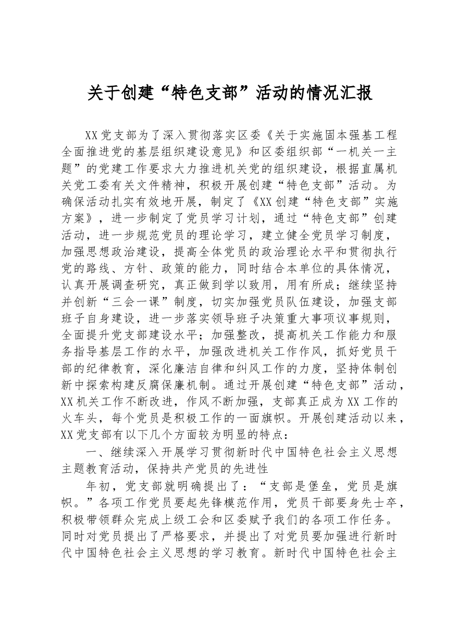 关于创建“特色支部”活动的情况汇报.docx,第1页预览