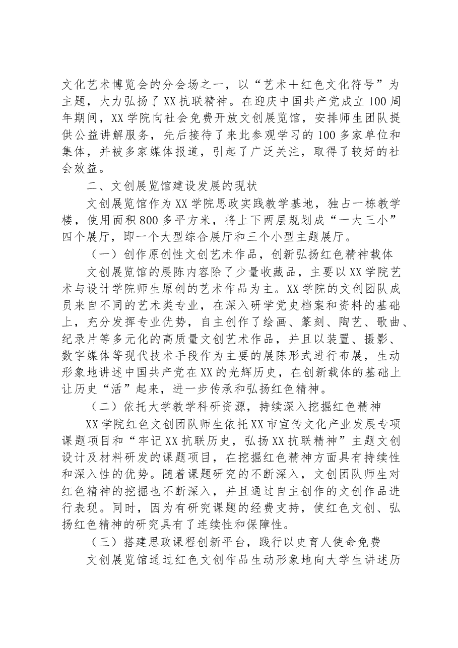 关于XX学院依托红色精神创办红色文创展览馆工作报告.docx,第2页预览