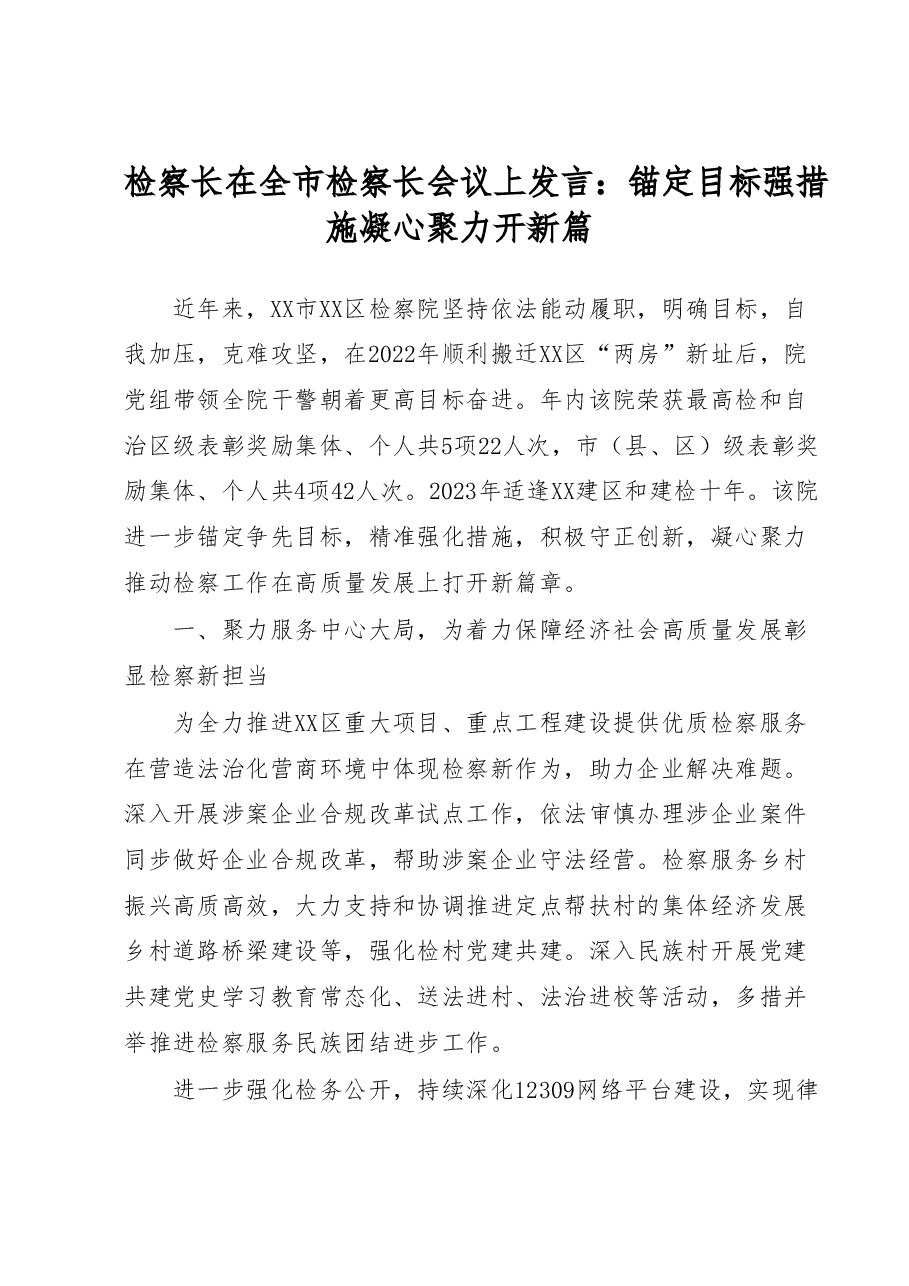 检察长在全市检察长会议上发言:锚定目标强措施 凝心聚力开新篇.docx,第1页预览
