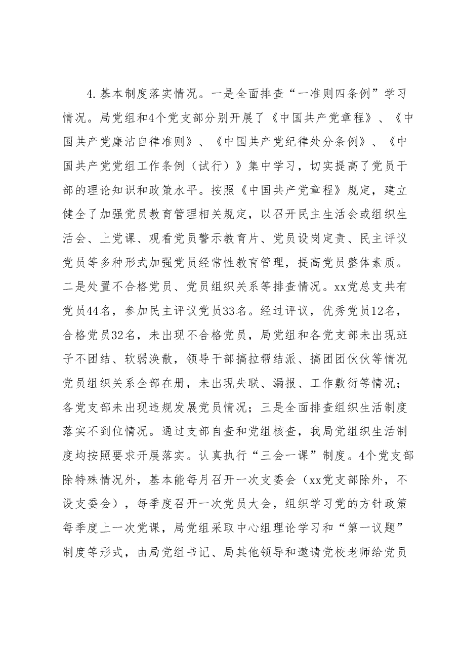 xx局党建基础工作大排查大规范自检自查报告.docx,第4页预览