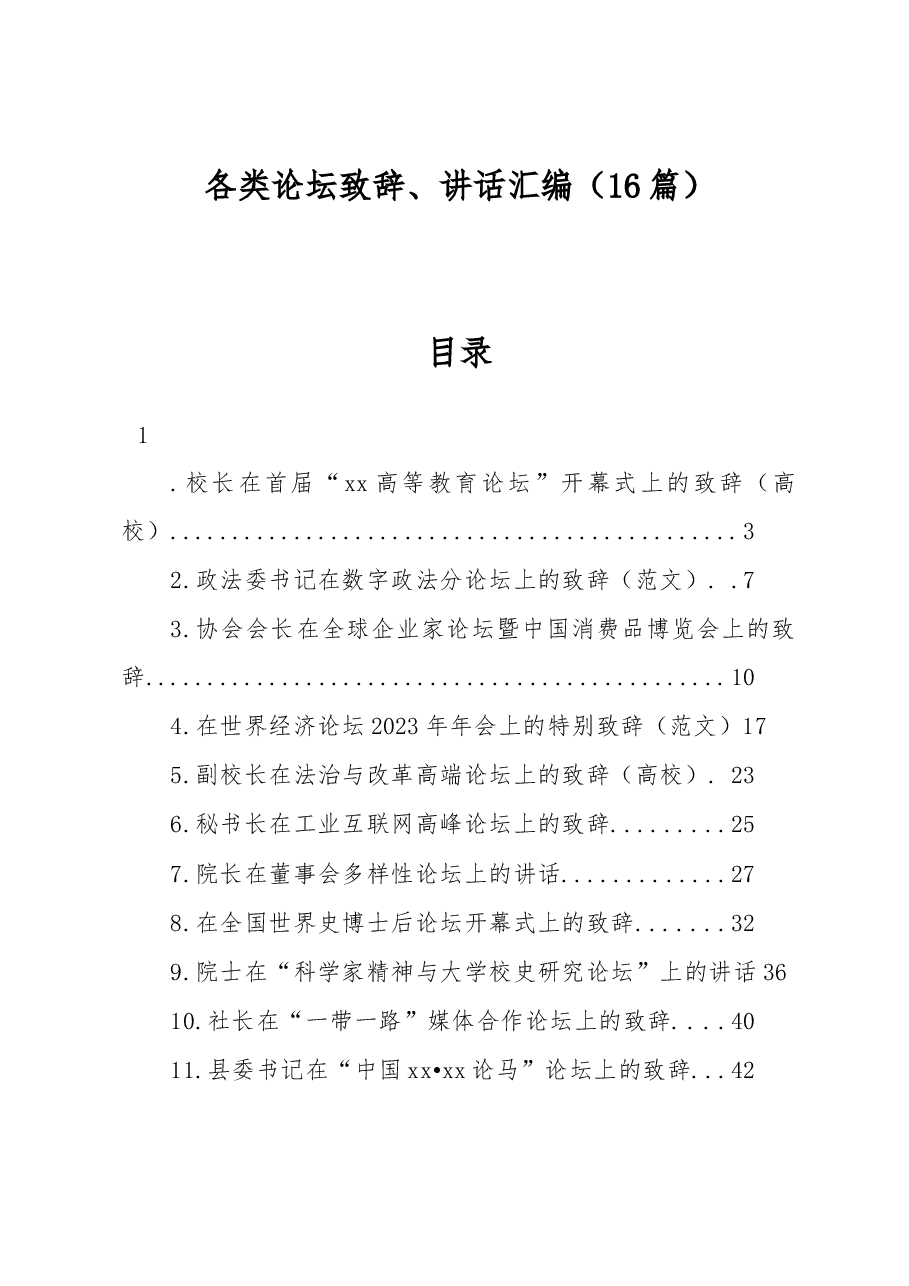 (16篇)各类论坛致辞、讲话汇编.docx,第1页预览