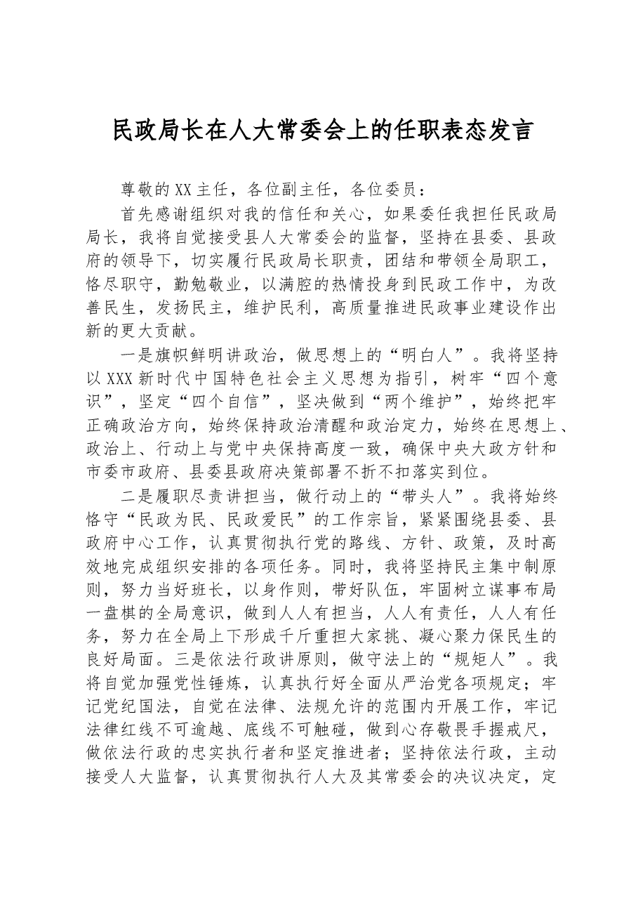 民政局长在人大常委会上的任职表态发言.docx,第1页预览