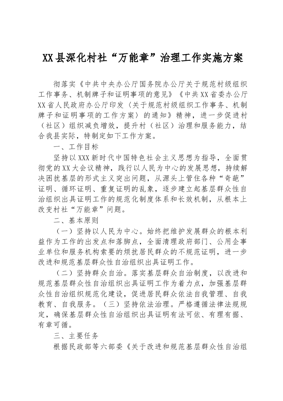 XX县深化村社“万能章”治理工作实施方案.docx,第1页预览