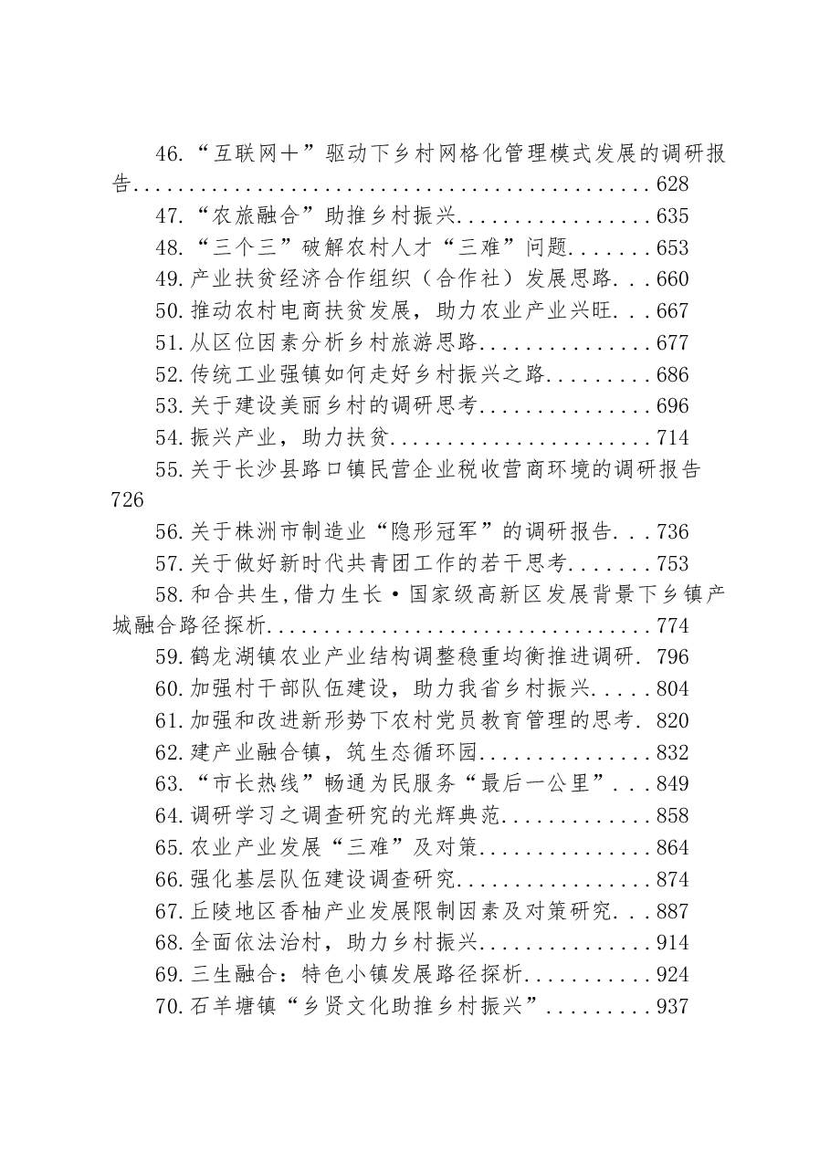 (78篇)乡镇调研报告汇编.docx,第3页预览