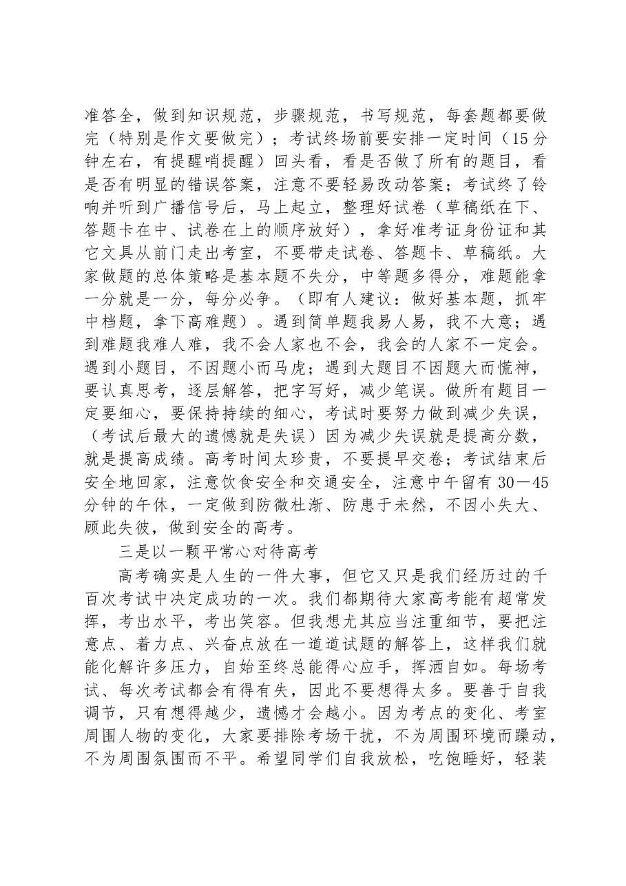 在高考考前动员会上的讲话:信心、细心、平常心助你成功.docx,第3页预览