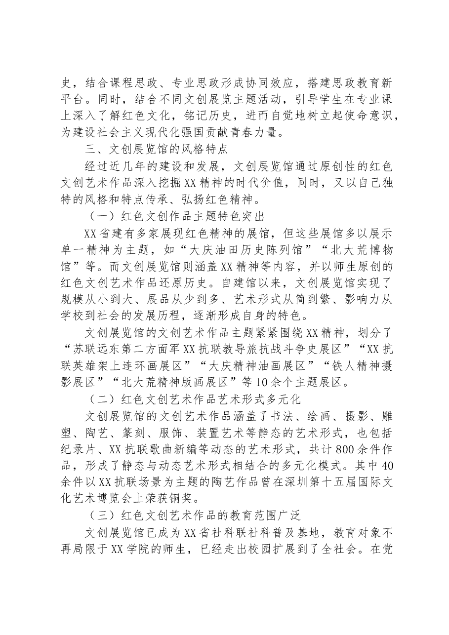 关于XX学院依托红色精神创办红色文创展览馆工作报告.docx,第3页预览