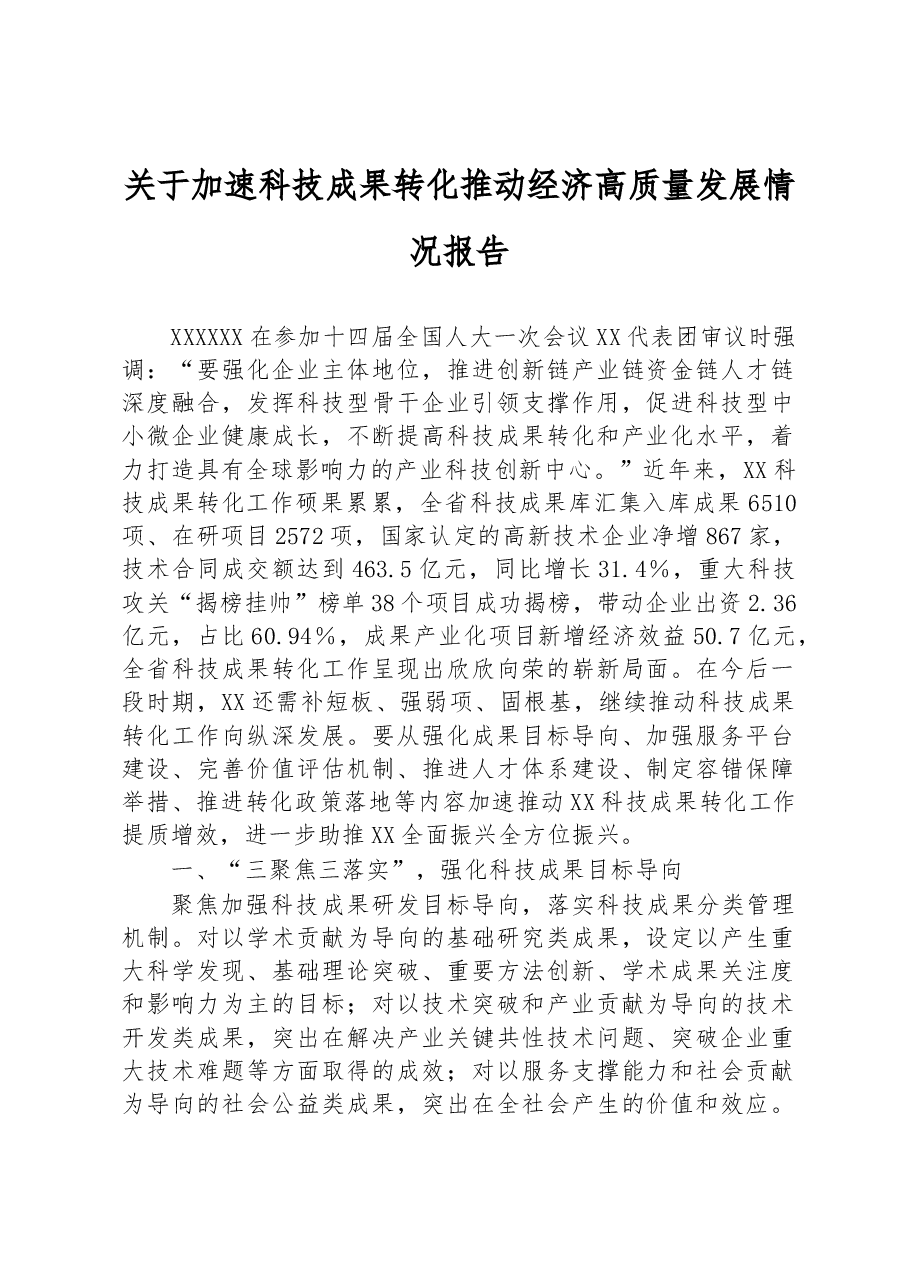 关于加速科技成果转化推动经济高质量发展情况报告.docx,第1页预览