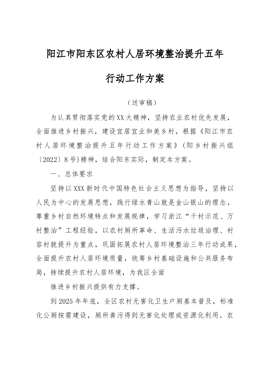农村人居环境整治提升五年行动工作方案.doc,第1页预览