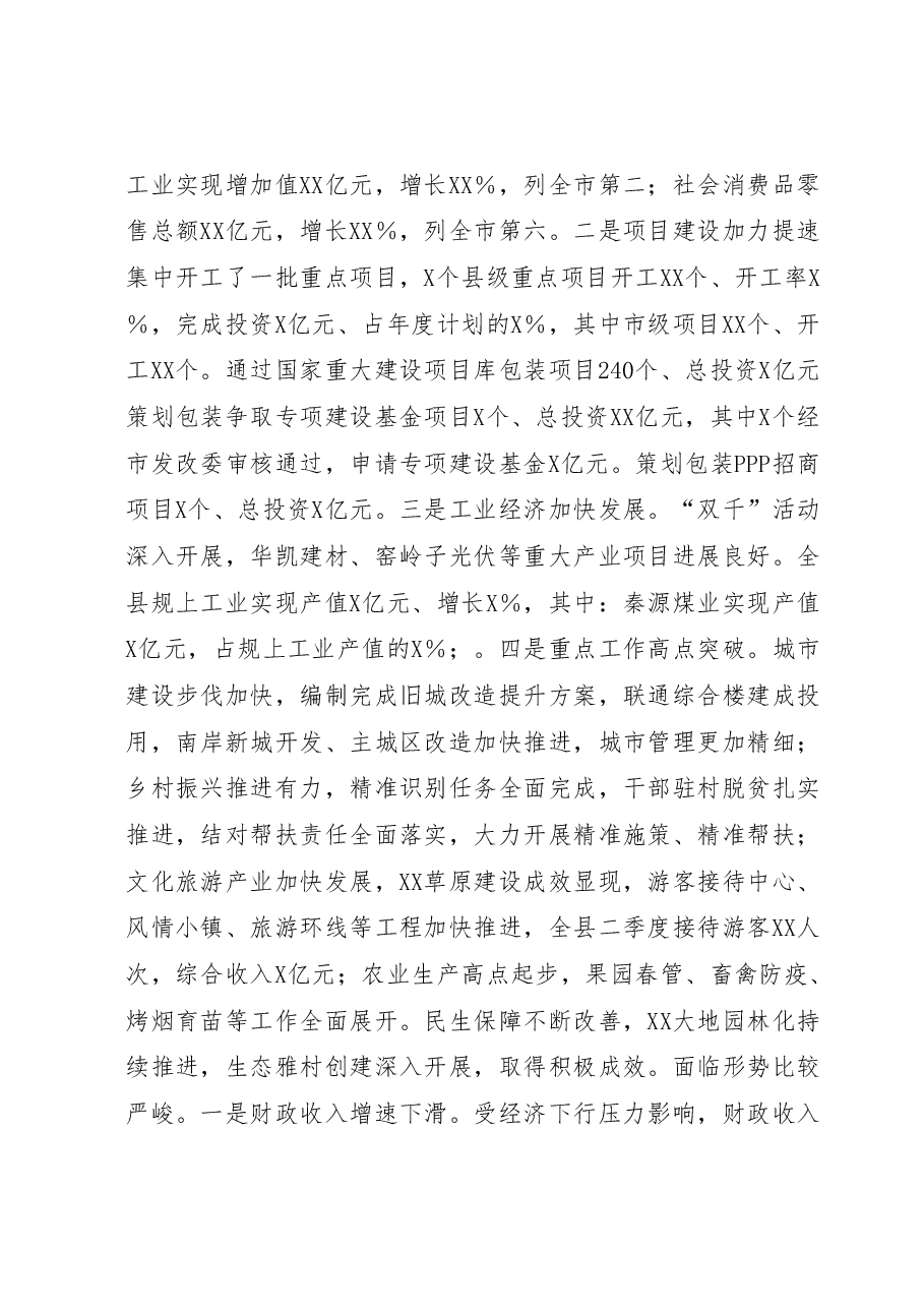 在2023年全县二季度重点项目建设暨经济运行分析会上的讲话.docx,第2页预览