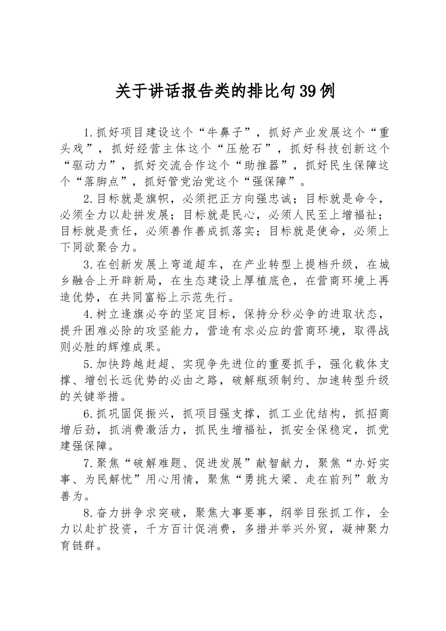 关于讲话报告类的排比句39例.docx,第1页预览