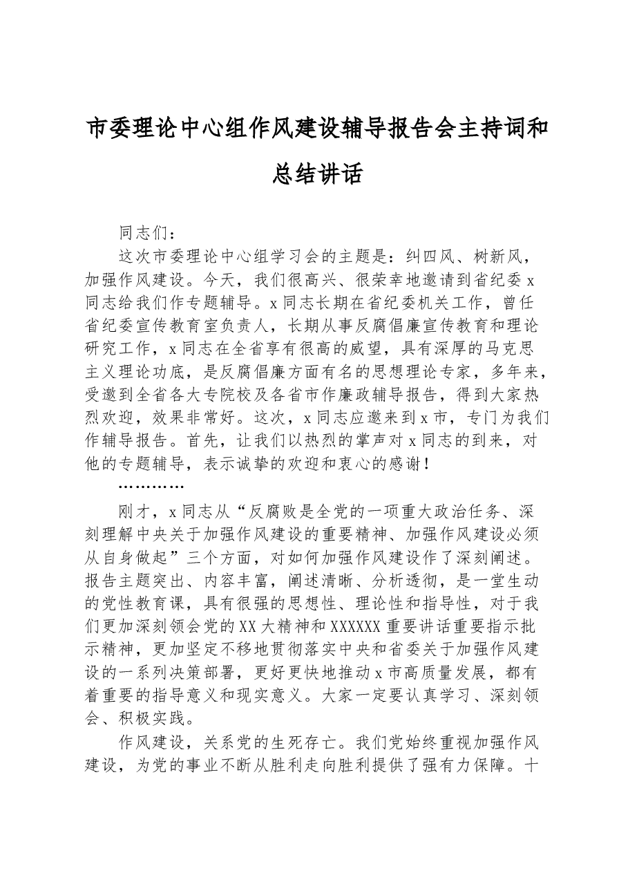 市理论中心组作风建设辅导报告会主持词讲话.docx,第1页预览