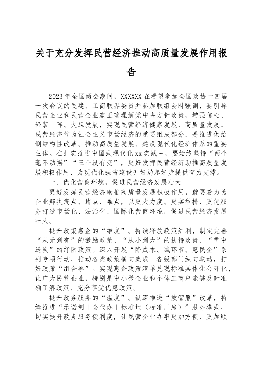关于充分发挥民营经济推动高质量发展作用报告.docx，第1页预览